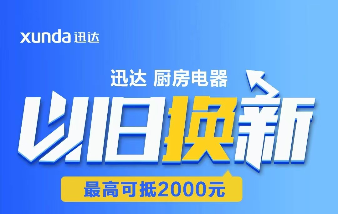 迅達(dá)“以舊換新”攻略來(lái)啦！至高補(bǔ)貼2000元！