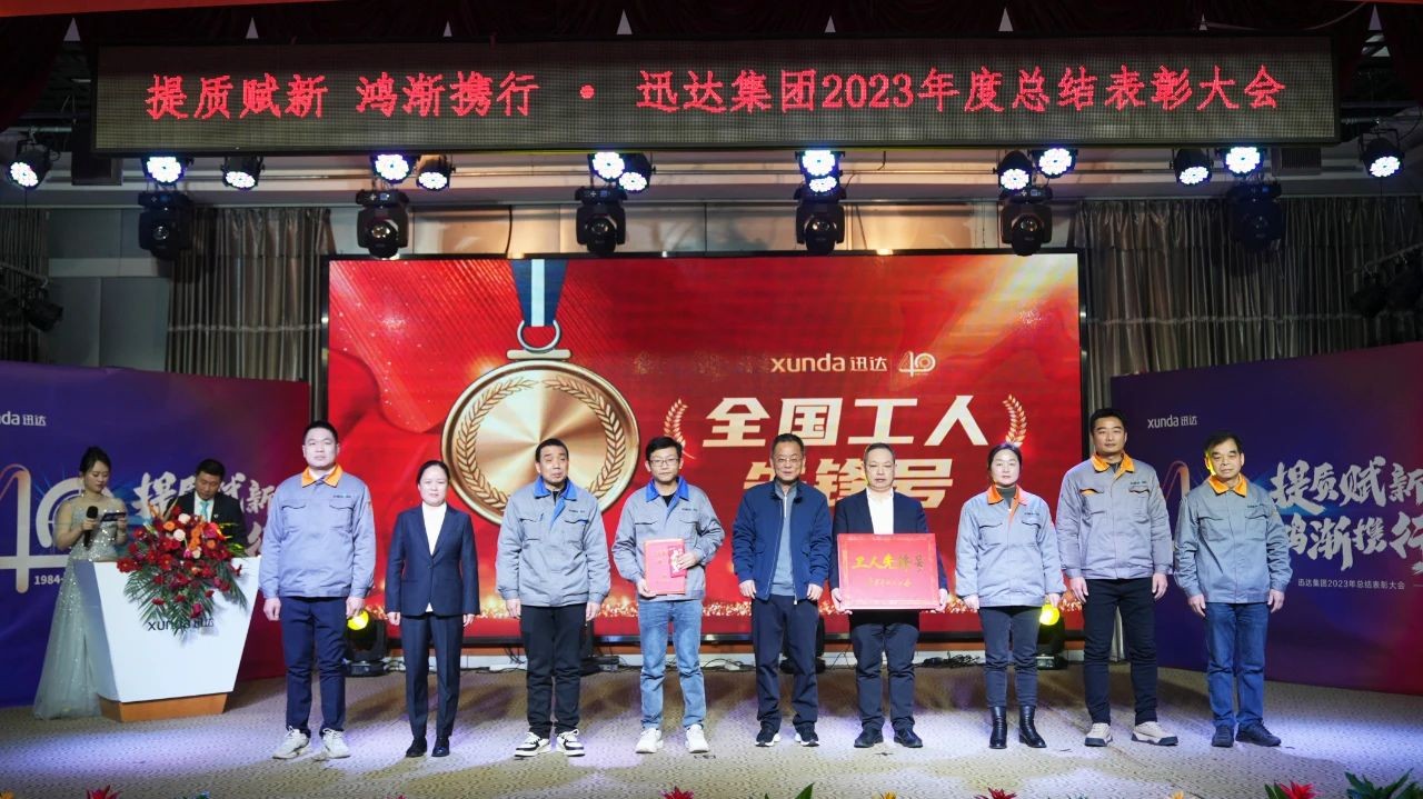 “提質(zhì)賦新 鴻漸攜行”——迅達(dá)集團(tuán)2023年度總結(jié)表彰大會(huì)圓滿召開！