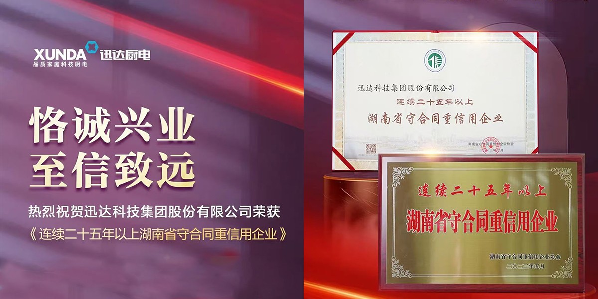 喜訊！迅達(dá)集團(tuán)連續(xù)25年榮獲“湖南省守合同重信用企業(yè)”稱號(hào)！
