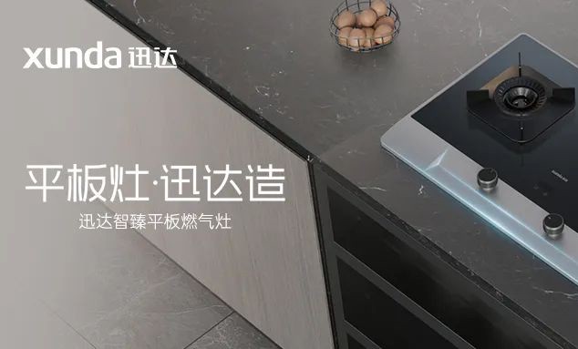 迅達智臻平板灶丨重新定義廚房科技美學(xué)